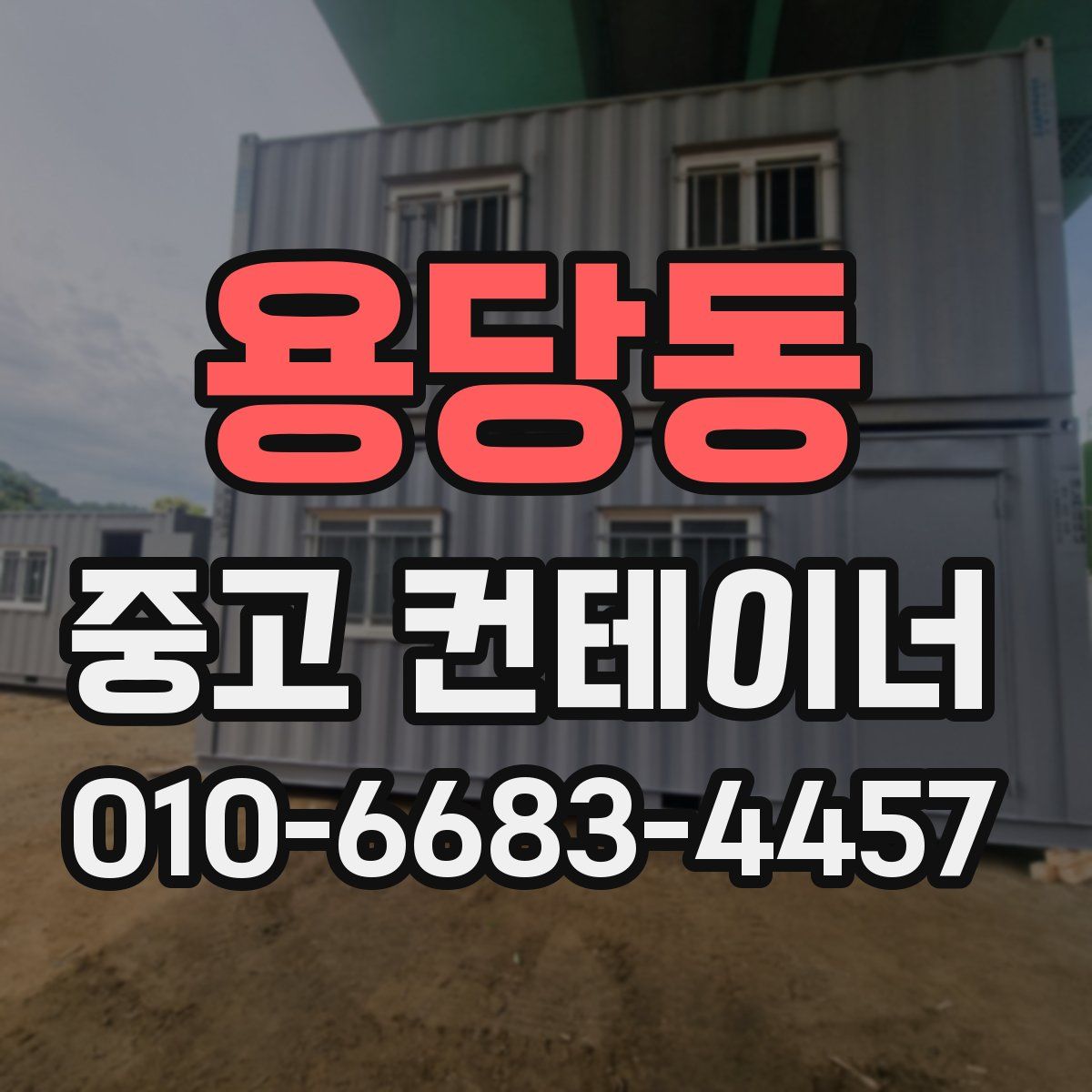 용당동 중고 컨테이너 파는곳