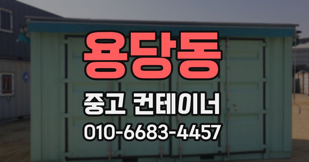 용당동 중고 컨테이너 파는곳
