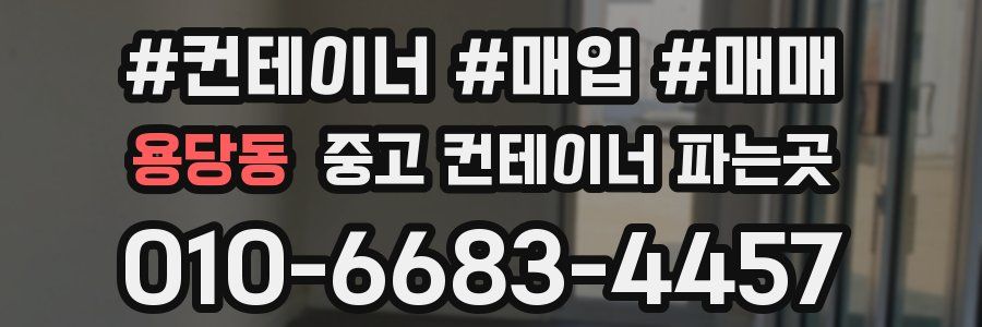 용당동 중고 컨테이너 파는곳