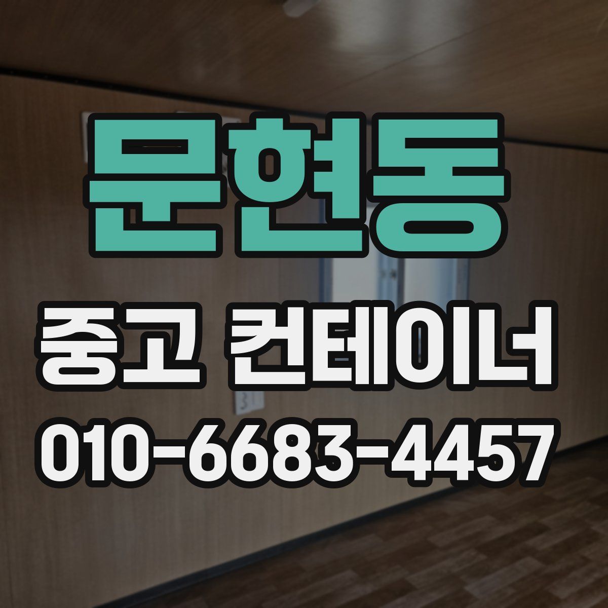 문현동 중고 컨테이너 파는곳
