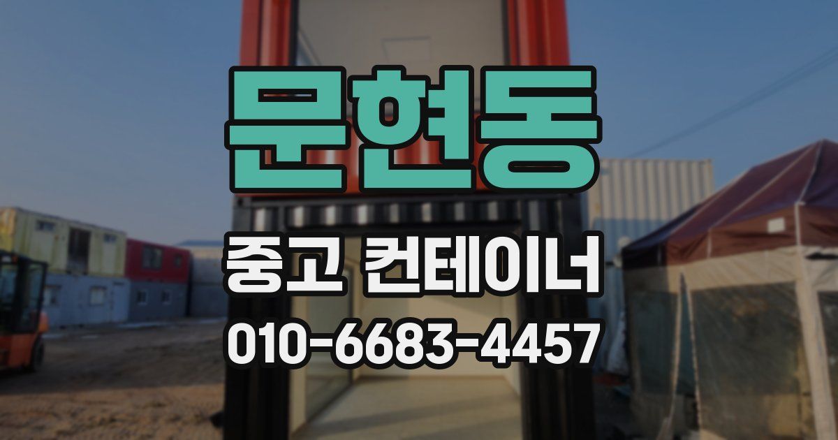 문현동 중고 컨테이너 파는곳