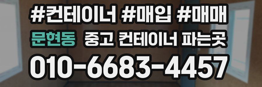 문현동 중고 컨테이너 파는곳