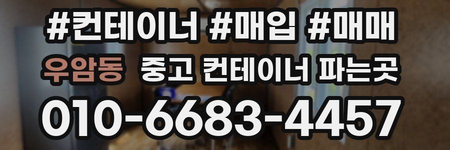 우암동 중고 컨테이너 파는곳