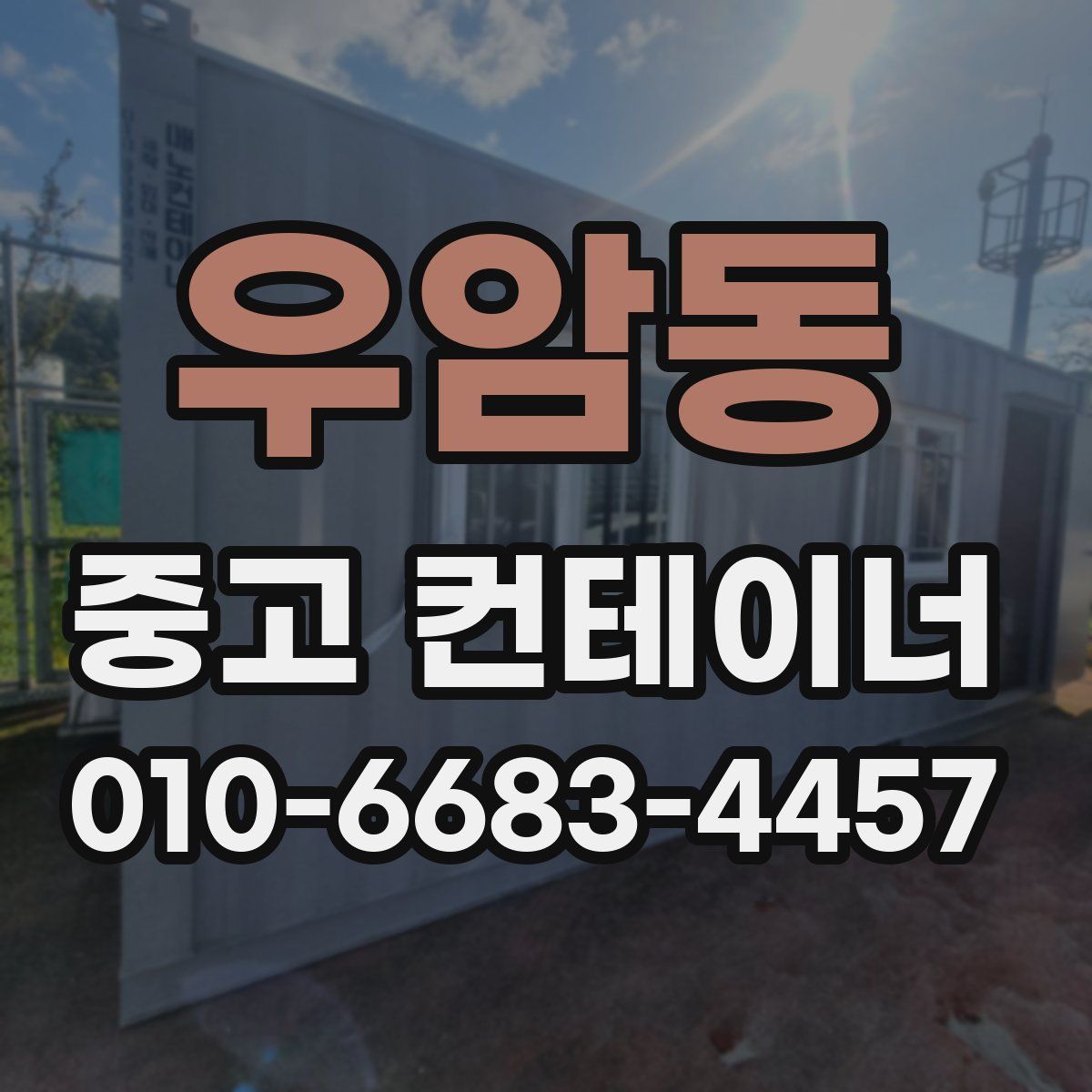 우암동 중고 컨테이너 파는곳