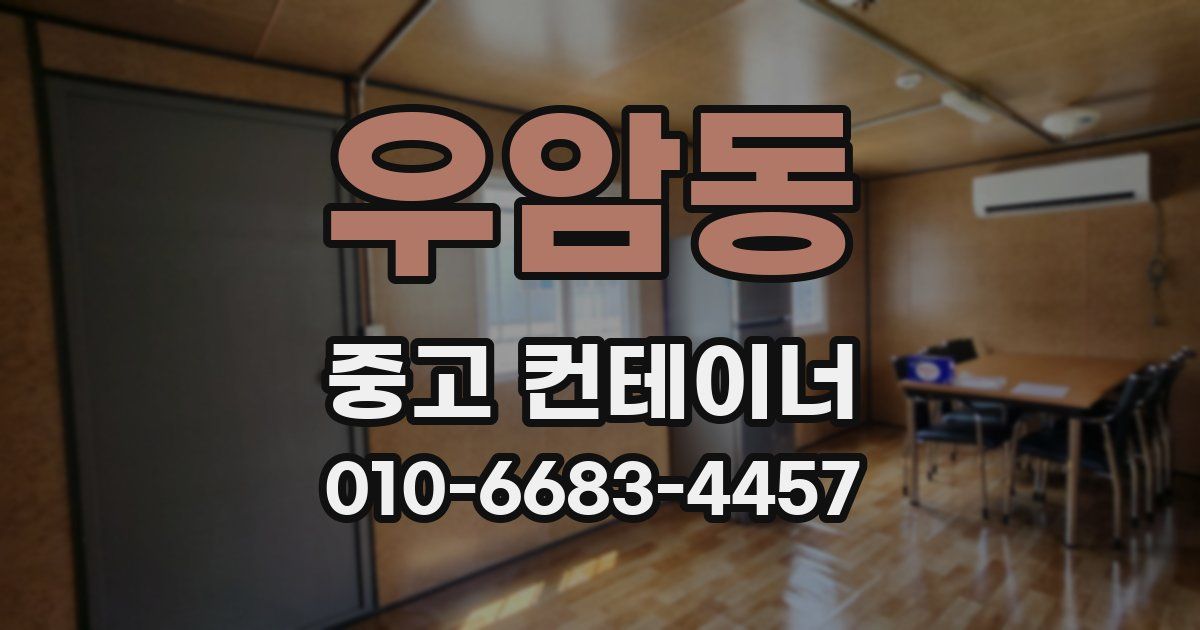 우암동 중고 컨테이너 파는곳