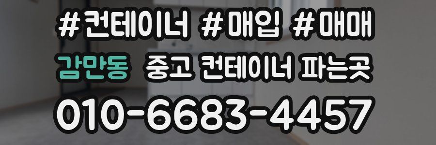 감만동 중고 컨테이너 파는곳