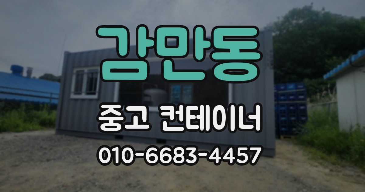 감만동 중고 컨테이너 파는곳
