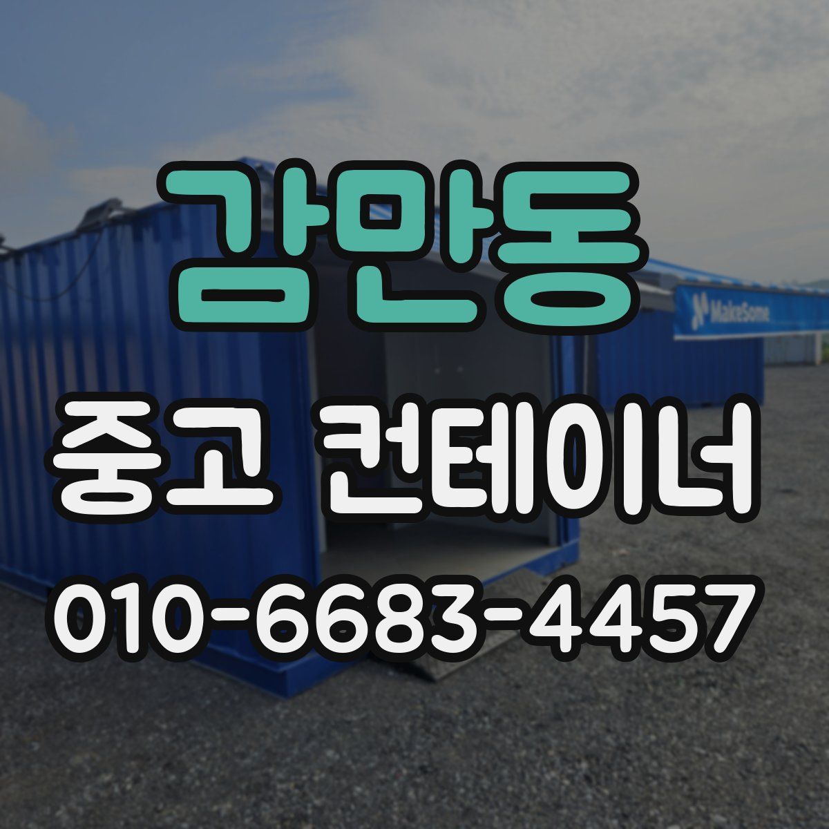감만동 중고 컨테이너 파는곳