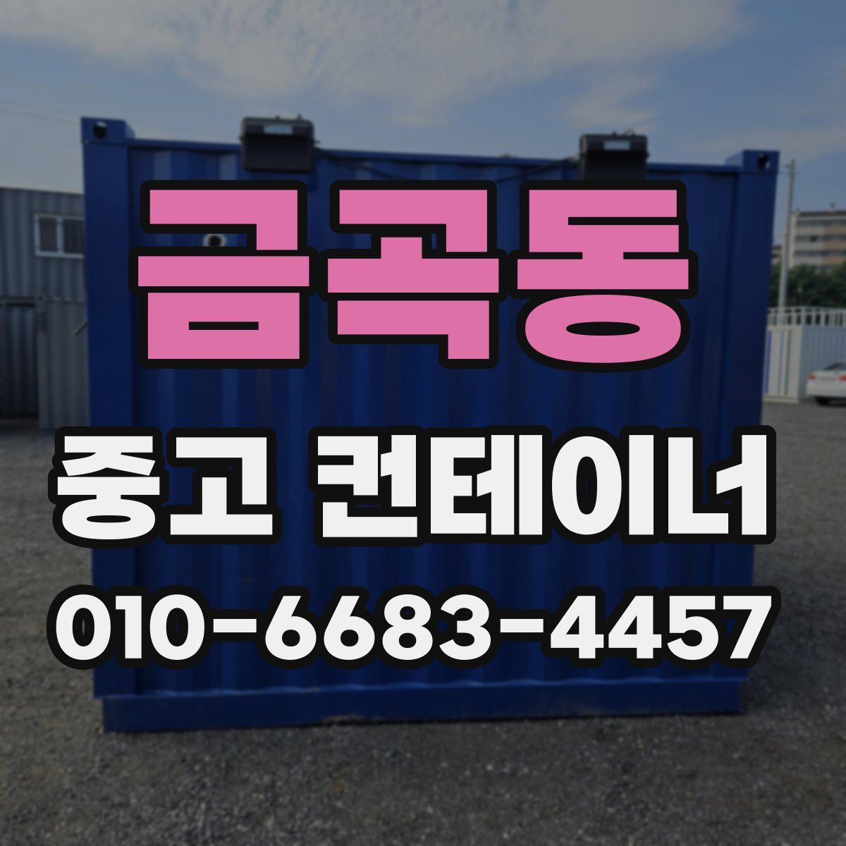 금곡동 중고 컨테이너 파는곳