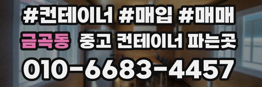 금곡동 중고 컨테이너 파는곳