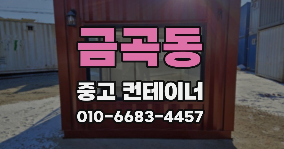 금곡동 중고 컨테이너 파는곳