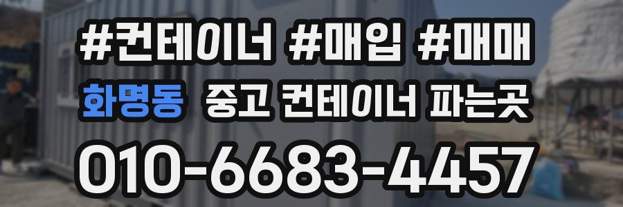 화명동 중고 컨테이너 파는곳