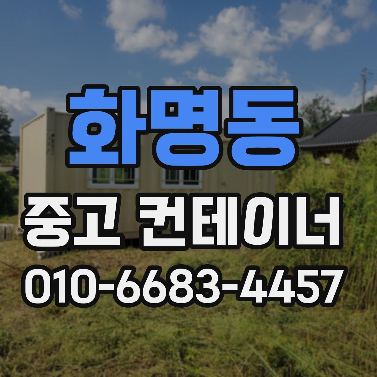 화명동 중고 컨테이너 파는곳