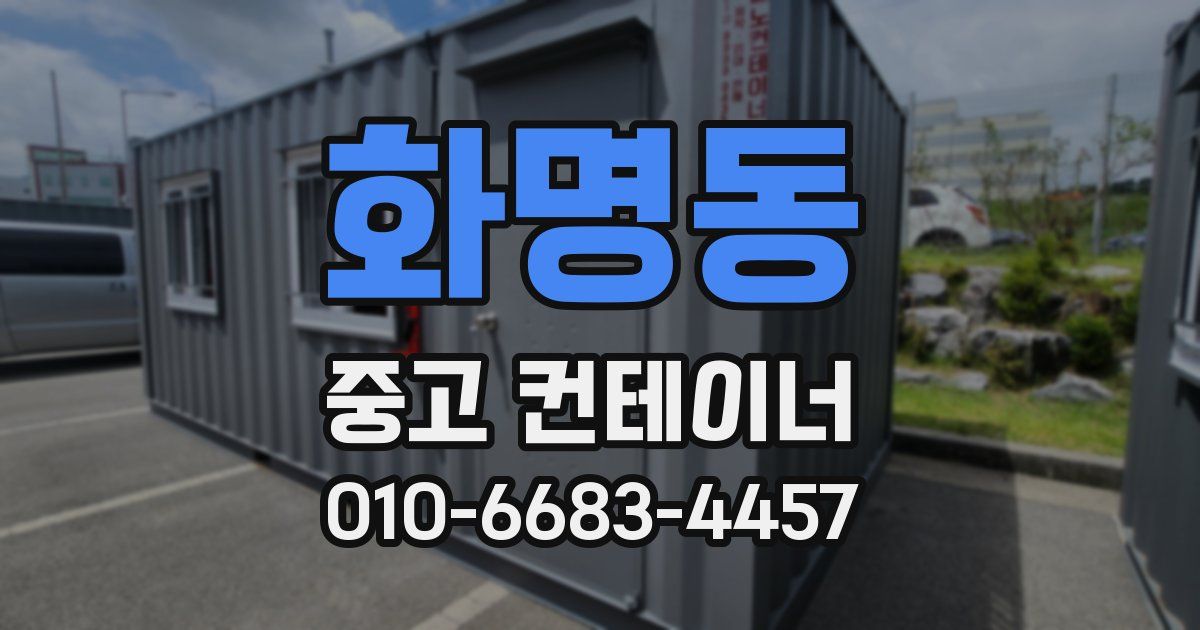 화명동 중고 컨테이너 파는곳