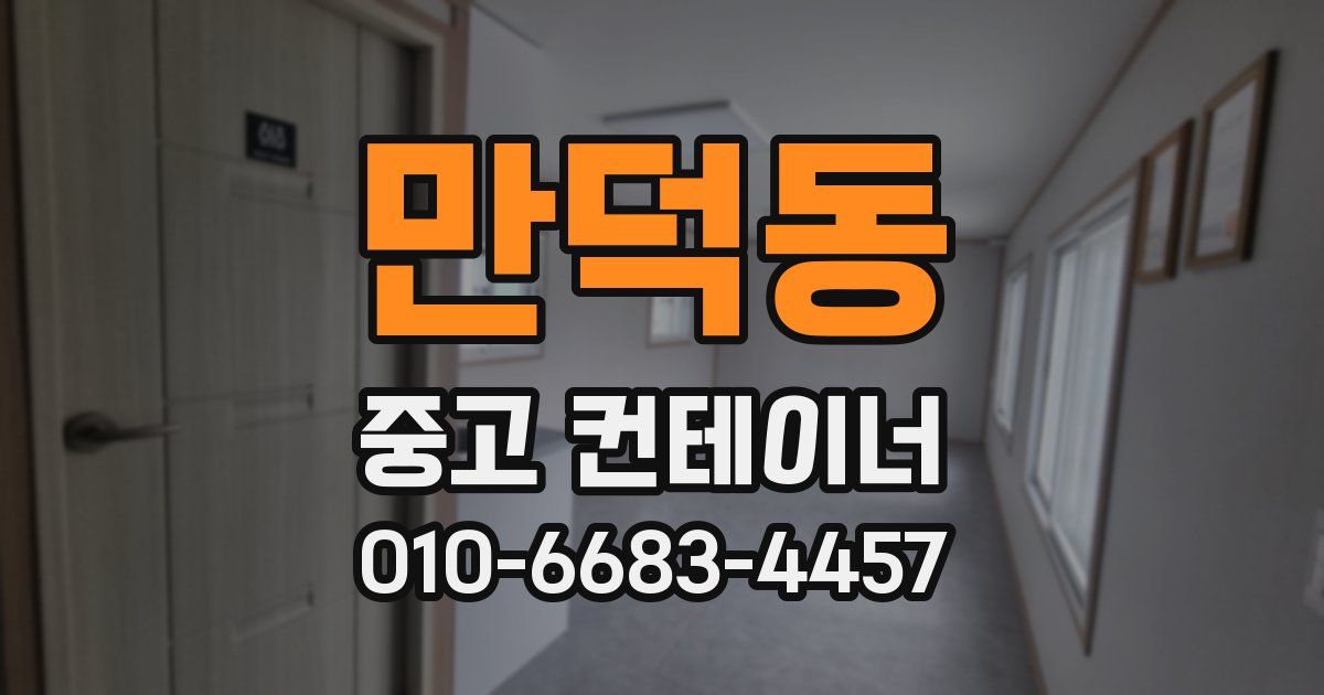 만덕동 중고 컨테이너 파는곳