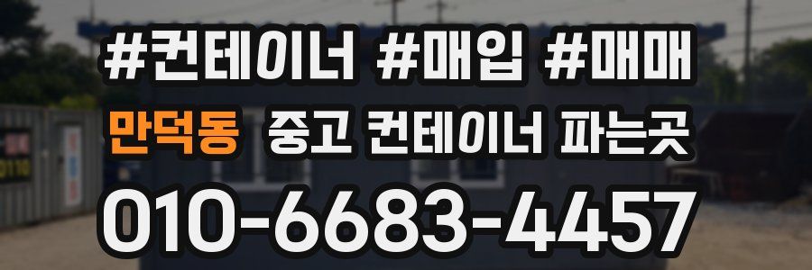 만덕동 중고 컨테이너 파는곳