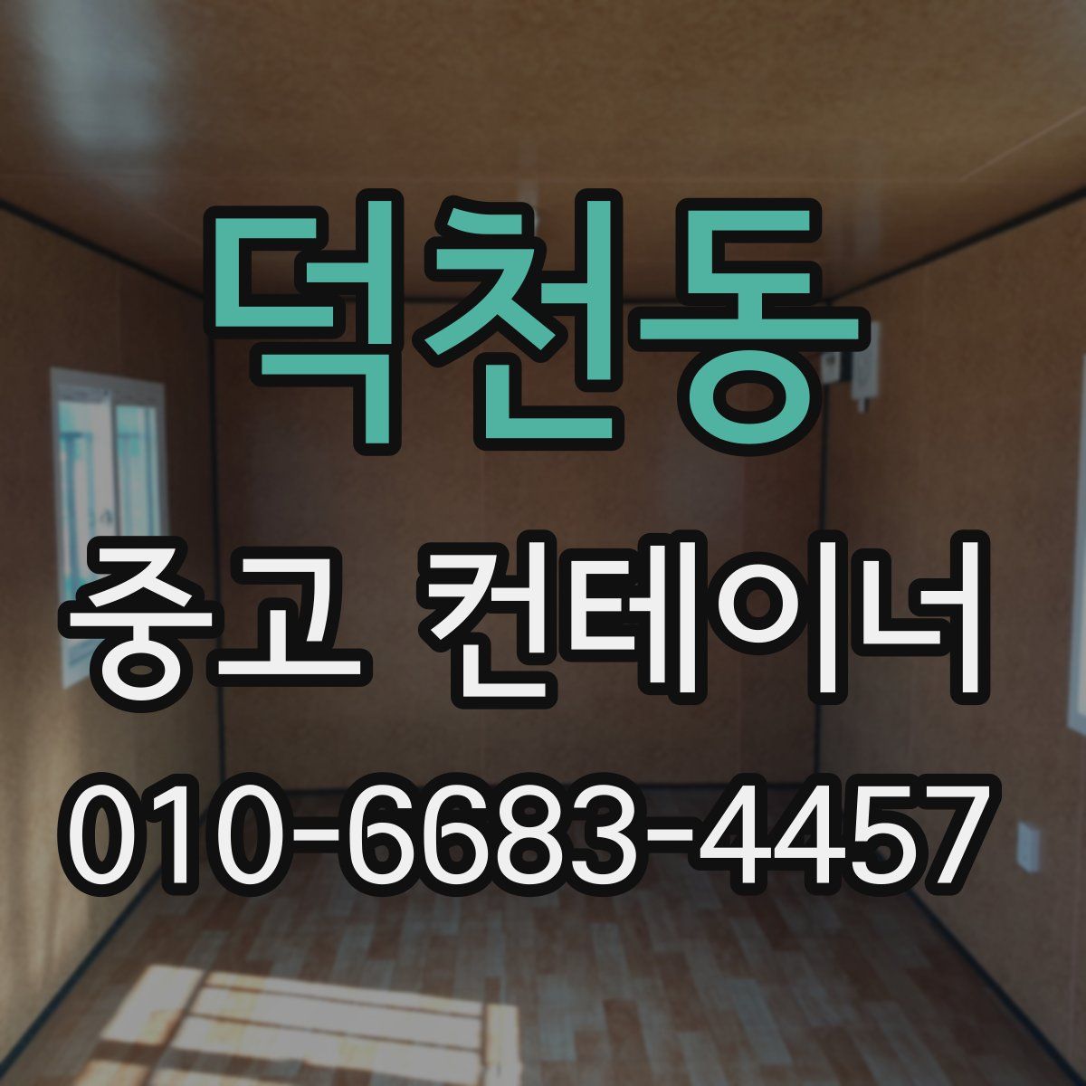덕천동 중고 컨테이너 파는곳