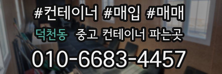 덕천동 중고 컨테이너 파는곳