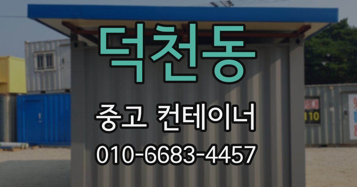 덕천동 중고 컨테이너 파는곳