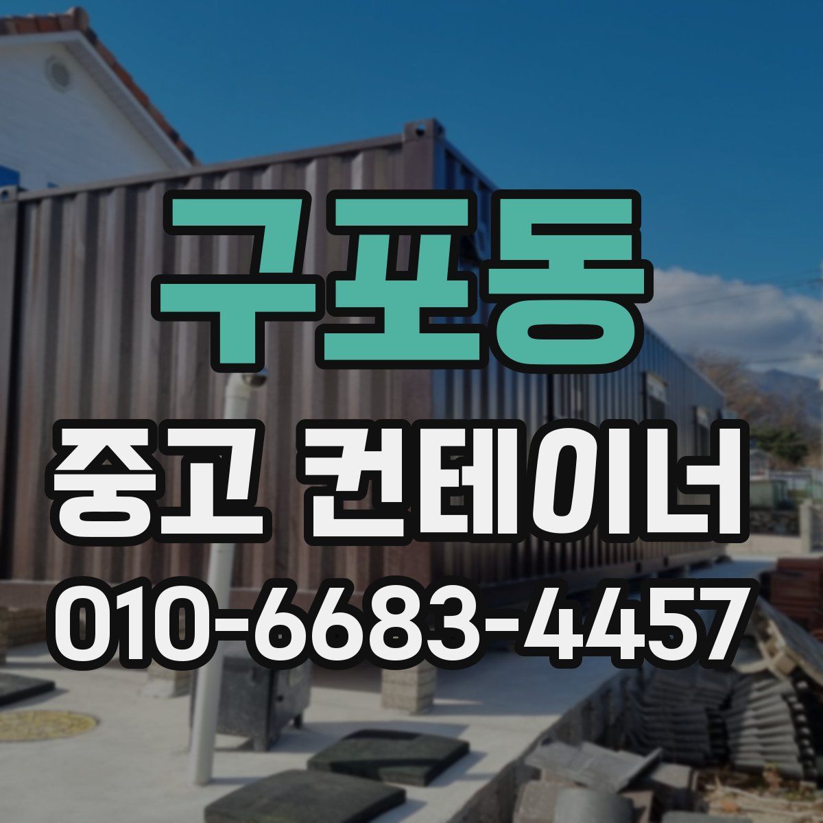 구포동 중고 컨테이너 파는곳