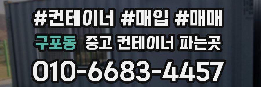 구포동 중고 컨테이너 파는곳