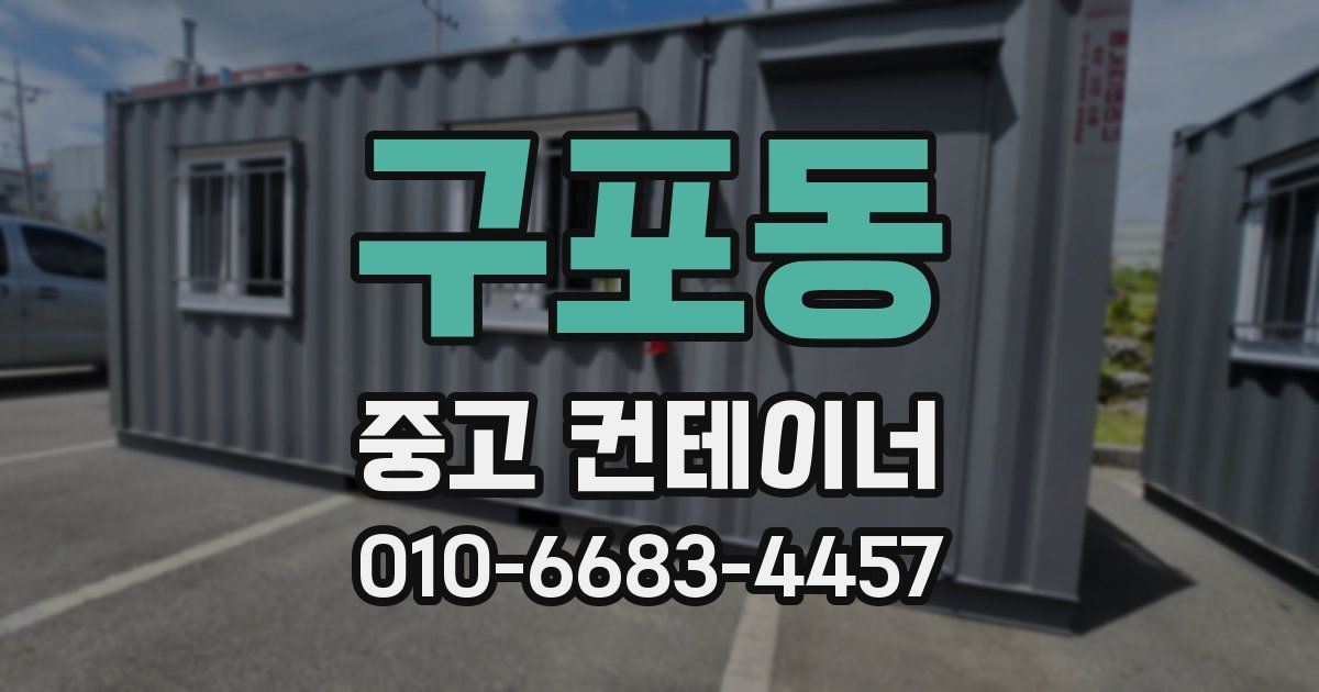 구포동 중고 컨테이너 파는곳