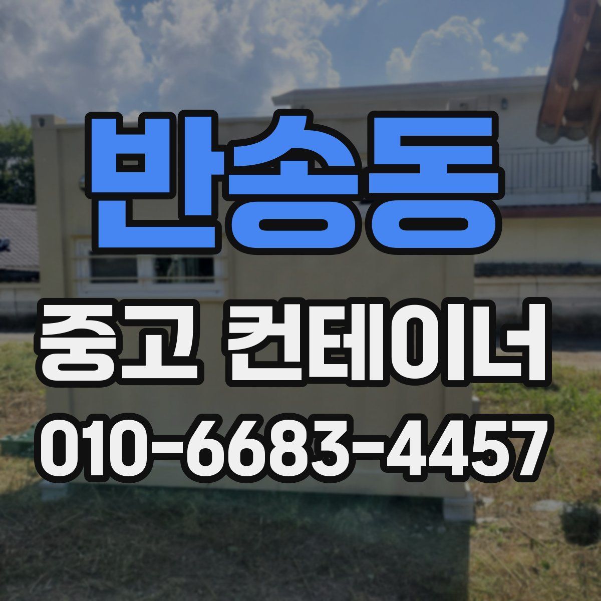 반송동 중고 컨테이너 파는곳