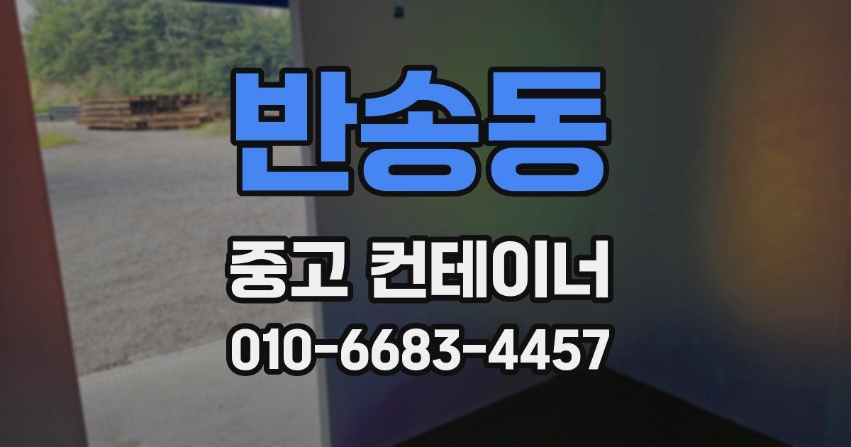 반송동 중고 컨테이너 파는곳