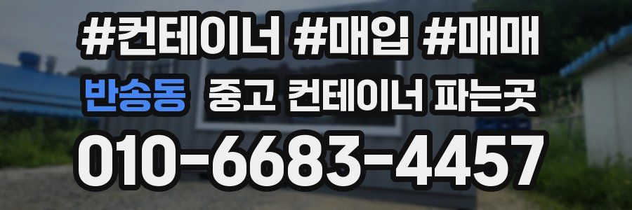 반송동 중고 컨테이너 파는곳