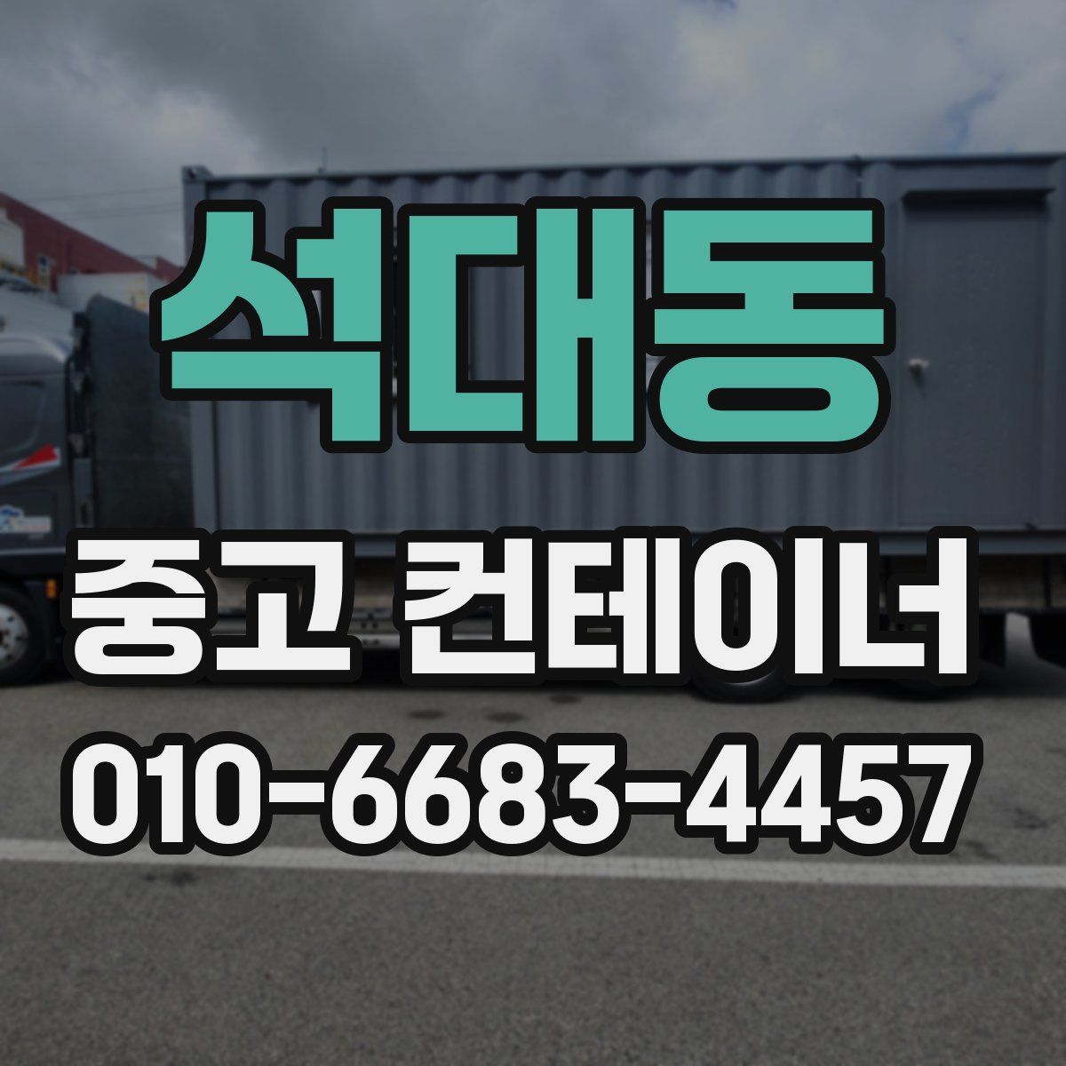 석대동 중고 컨테이너 파는곳
