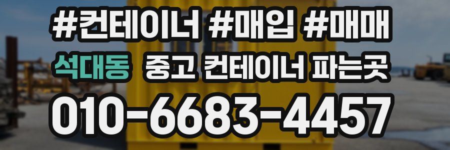 석대동 중고 컨테이너 파는곳