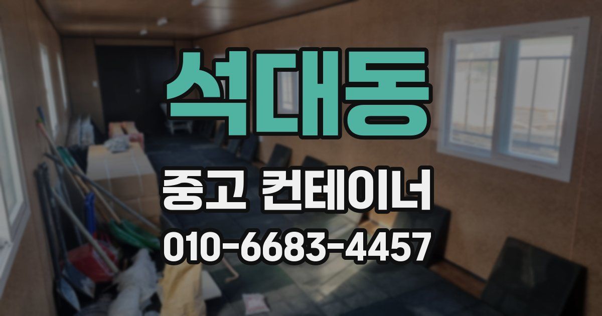 석대동 중고 컨테이너 파는곳