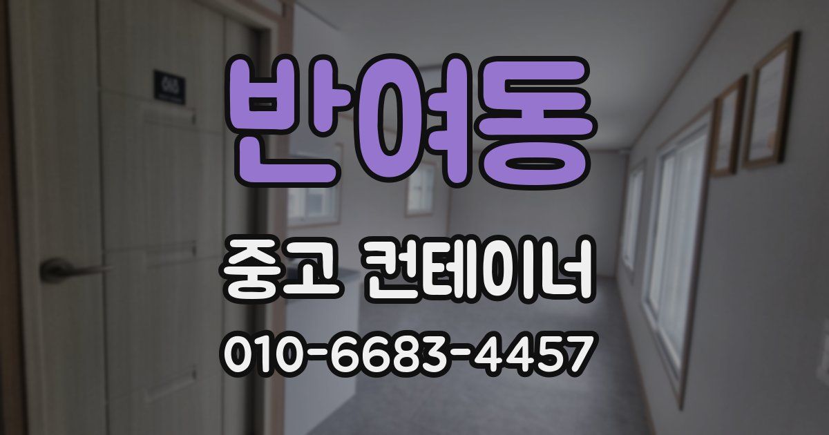 반여동 중고 컨테이너 파는곳