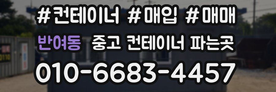 반여동 중고 컨테이너 파는곳