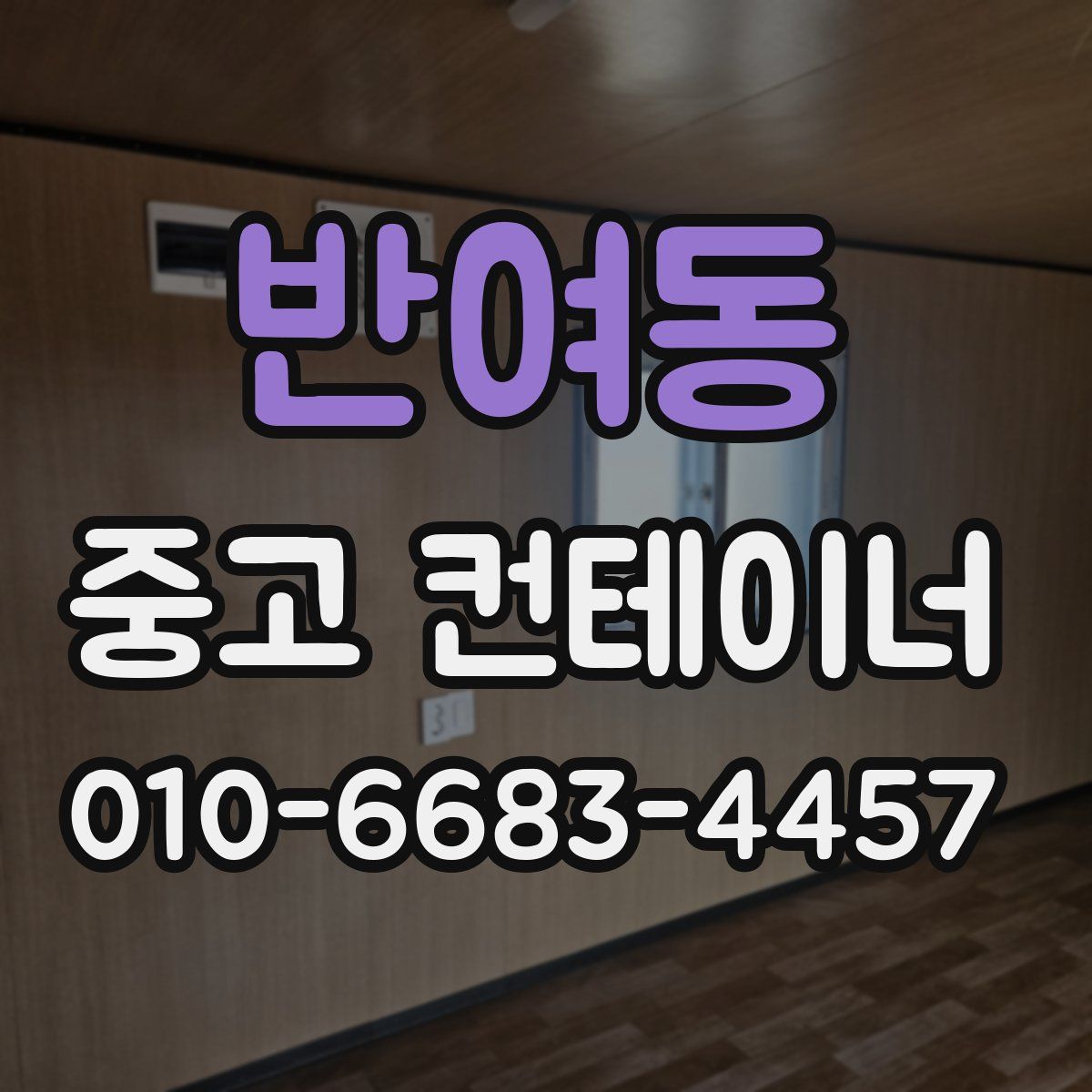 반여동 중고 컨테이너 파는곳