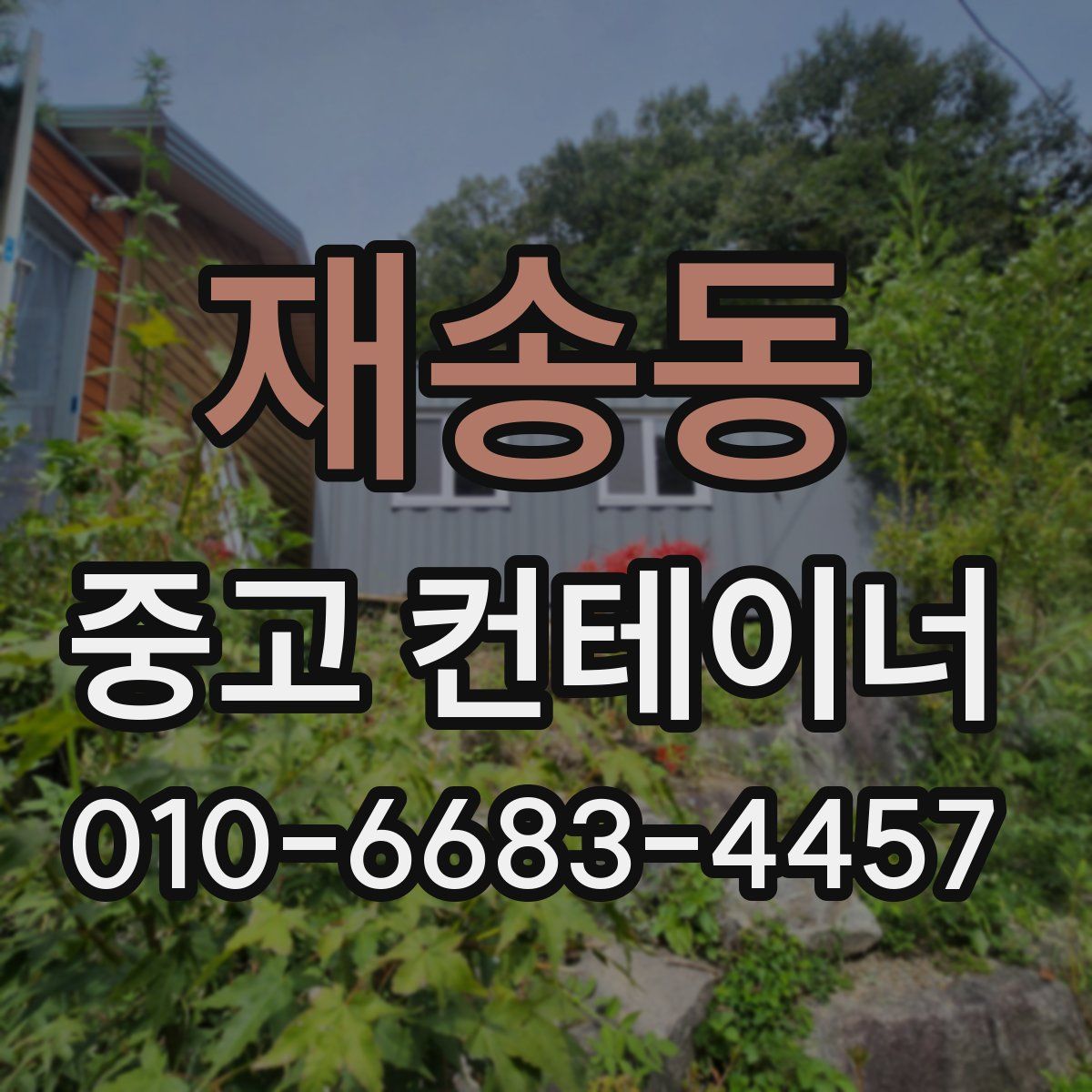 재송동 중고 컨테이너 파는곳