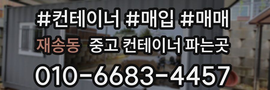 재송동 중고 컨테이너 파는곳
