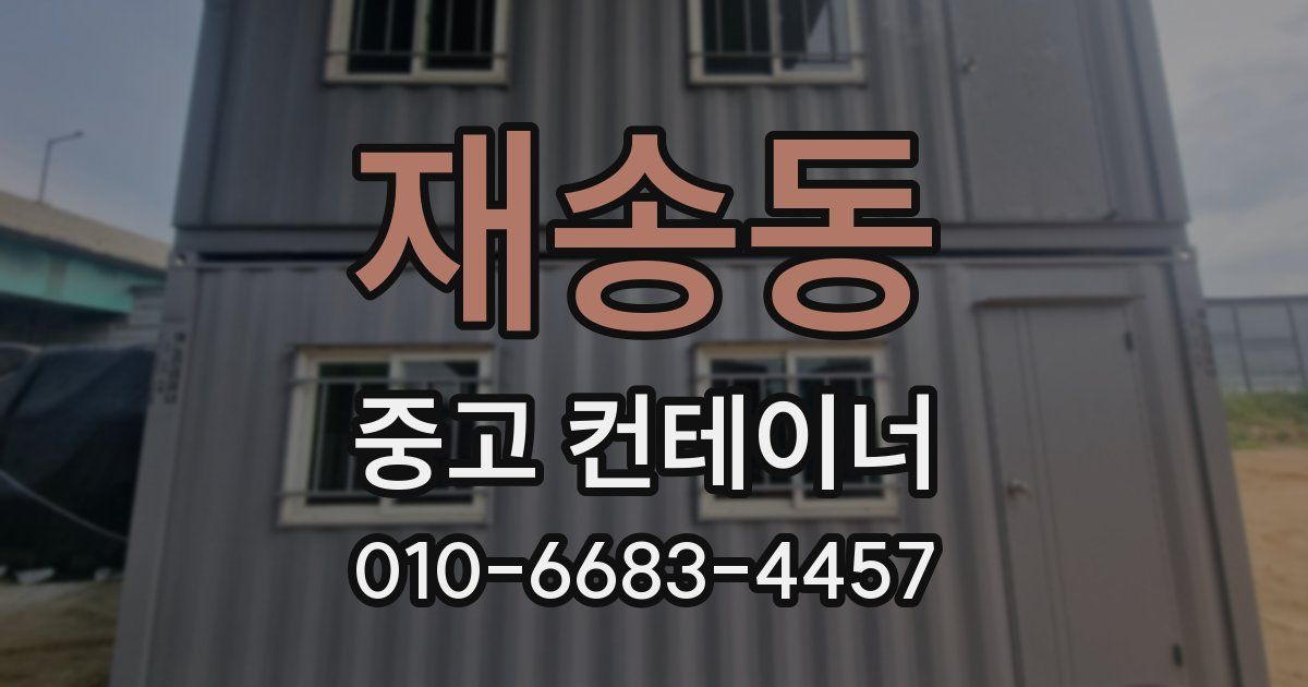 재송동 중고 컨테이너 파는곳