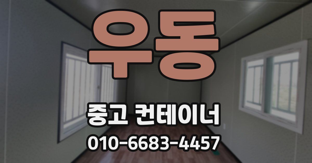 우동 중고 컨테이너 파는곳