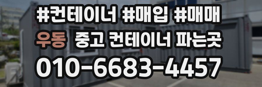 우동 중고 컨테이너 파는곳