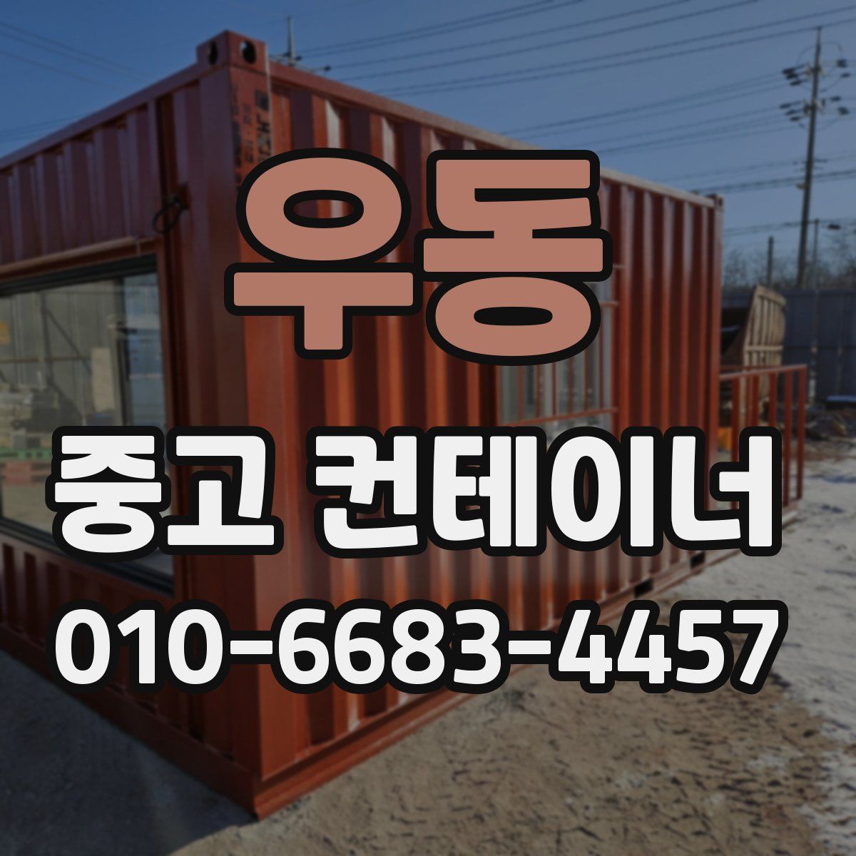 우동 중고 컨테이너 파는곳