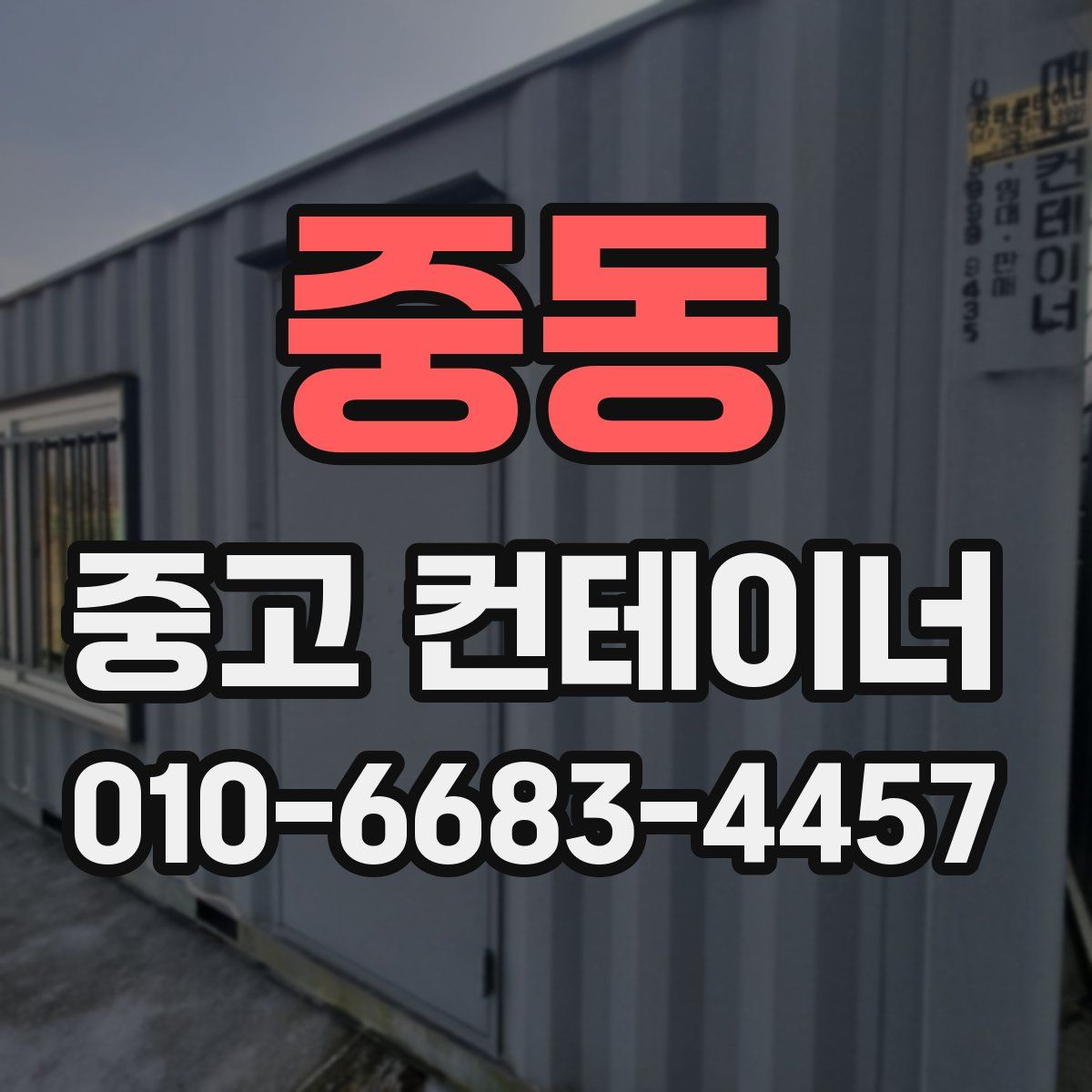 중동 중고 컨테이너 파는곳