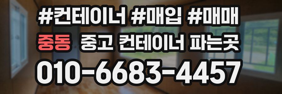 중동 중고 컨테이너 파는곳