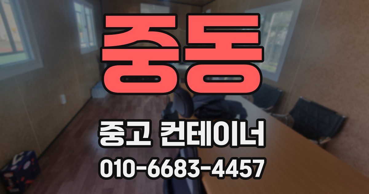 중동 중고 컨테이너 파는곳