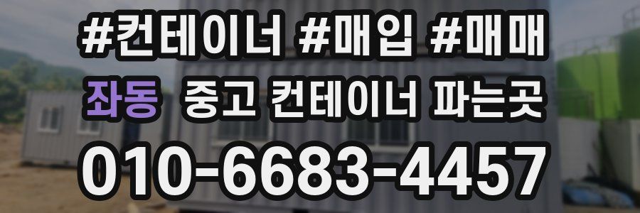 좌동 중고 컨테이너 파는곳