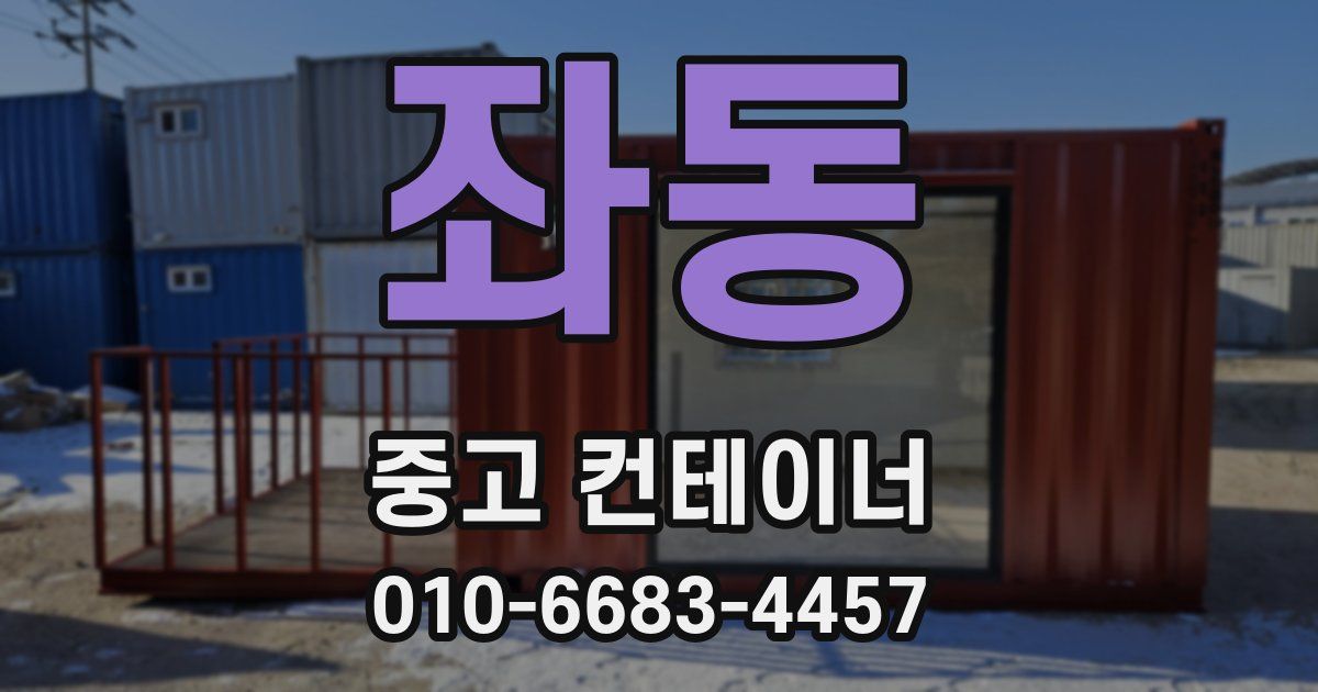 좌동 중고 컨테이너 파는곳