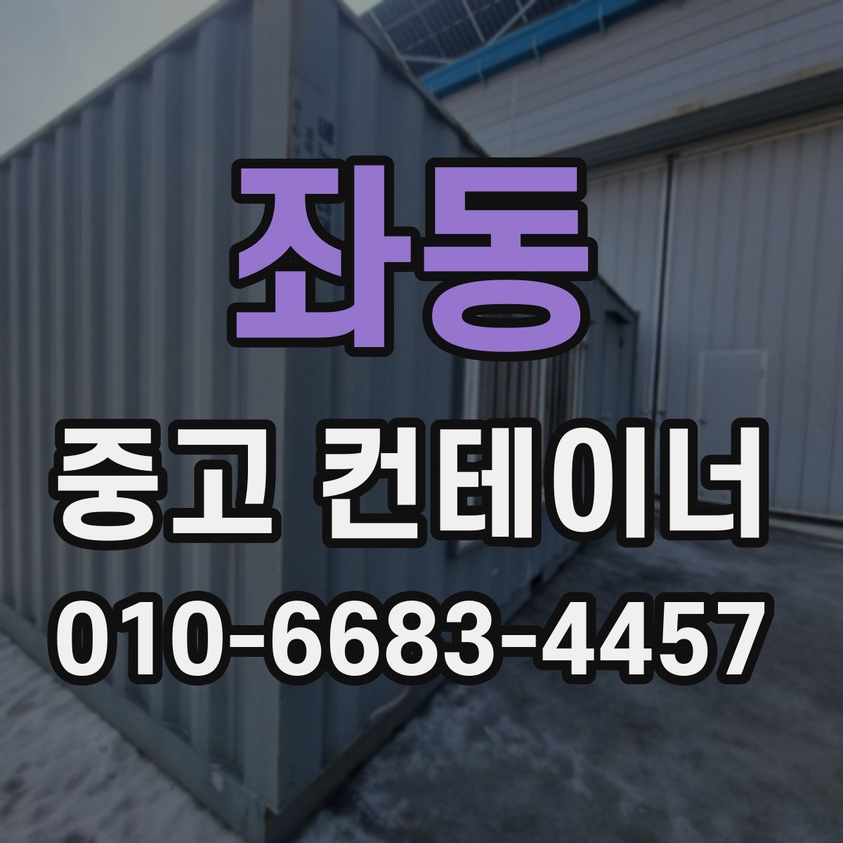 좌동 중고 컨테이너 파는곳