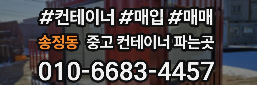 송정동 중고 컨테이너 파는곳
