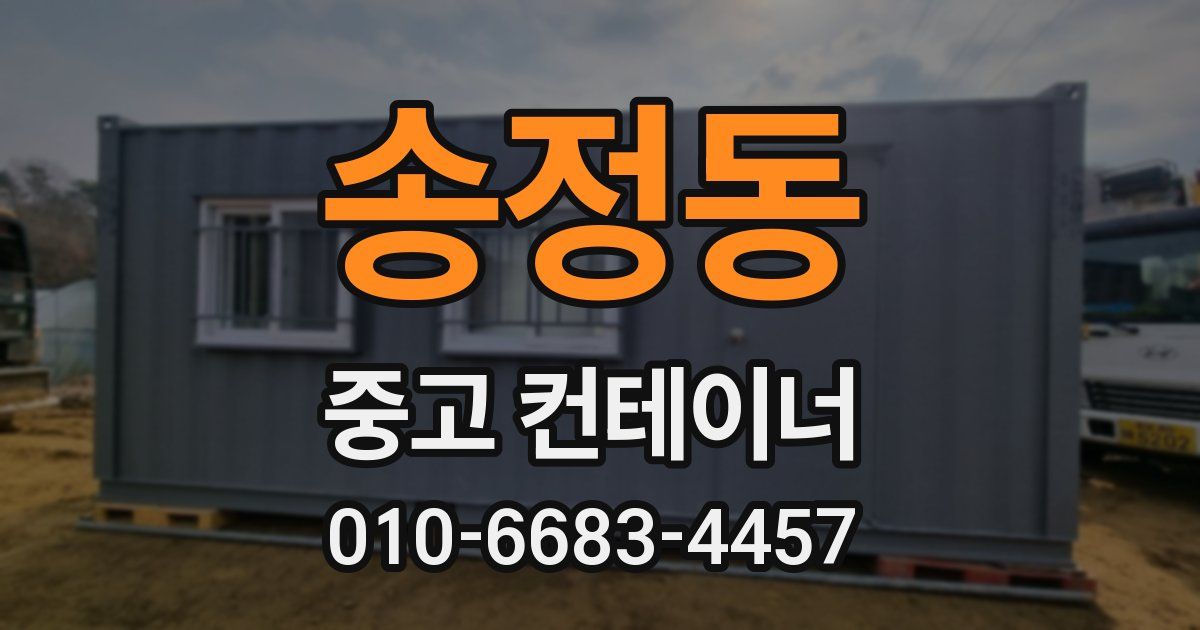 송정동 중고 컨테이너 파는곳