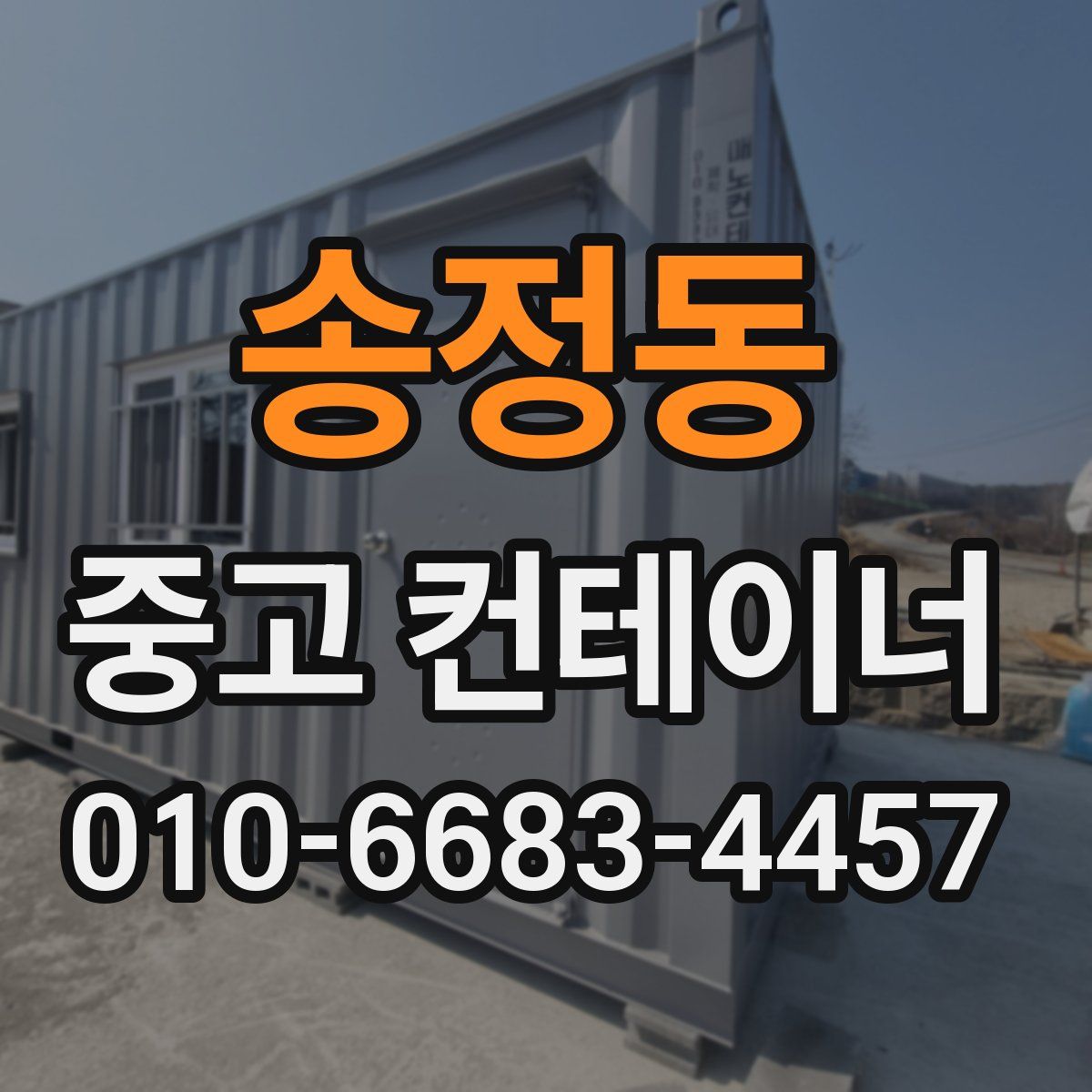 송정동 중고 컨테이너 파는곳